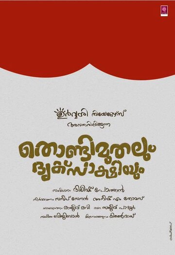 Thondimuthalum Dhriksakshiyum